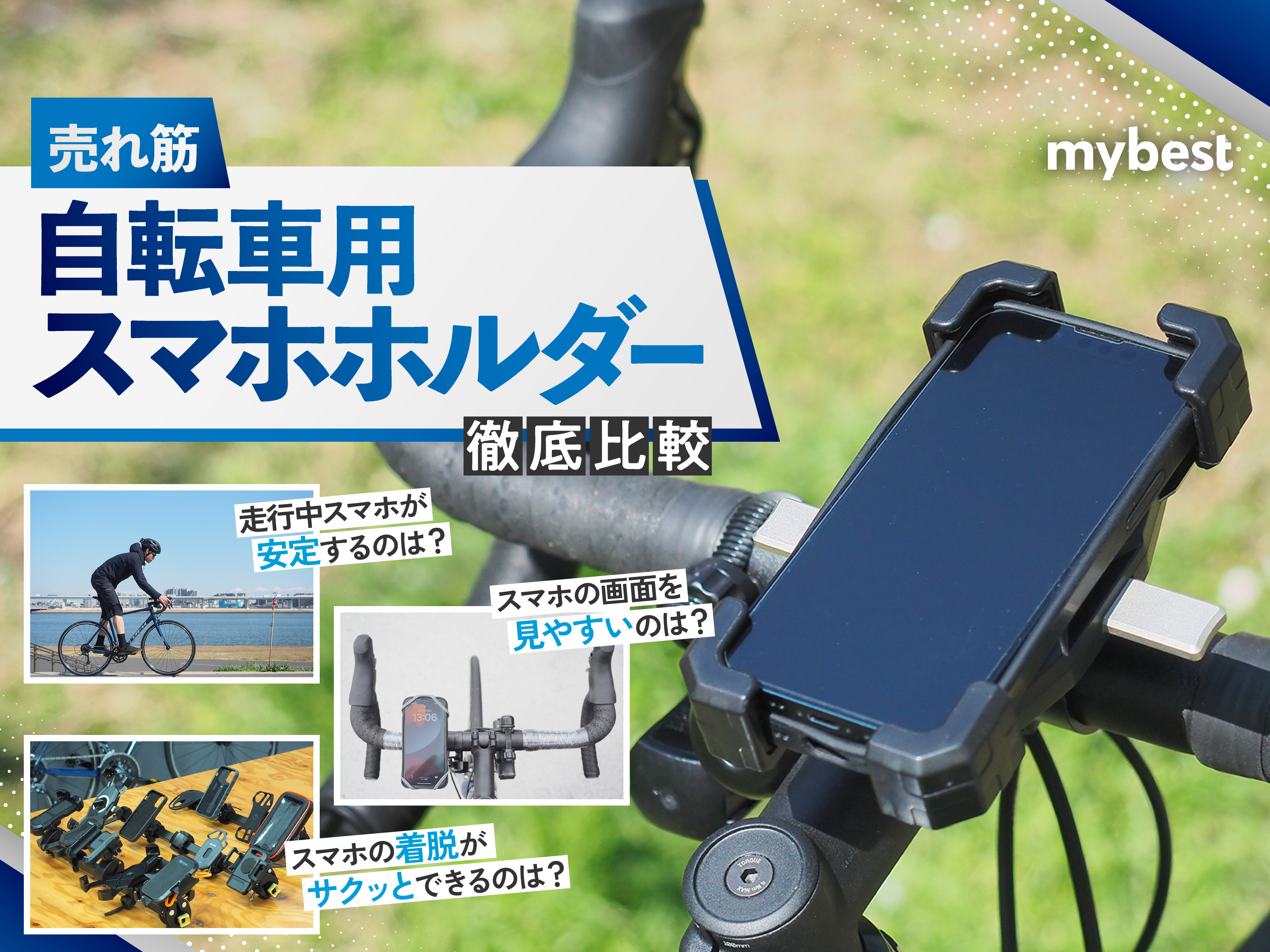 徹底比較】自転車用スマホホルダーのおすすめ人気ランキング【2025年