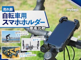 【徹底比較】自転車用スマホホルダーのおすすめ人気ランキング【2026年4月】