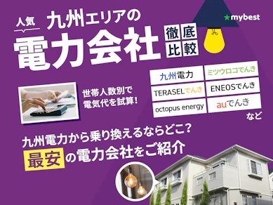 【徹底比較】九州の電力会社のおすすめ人気ランキング【九州電力エリアの最安はどこ?2025年12月】