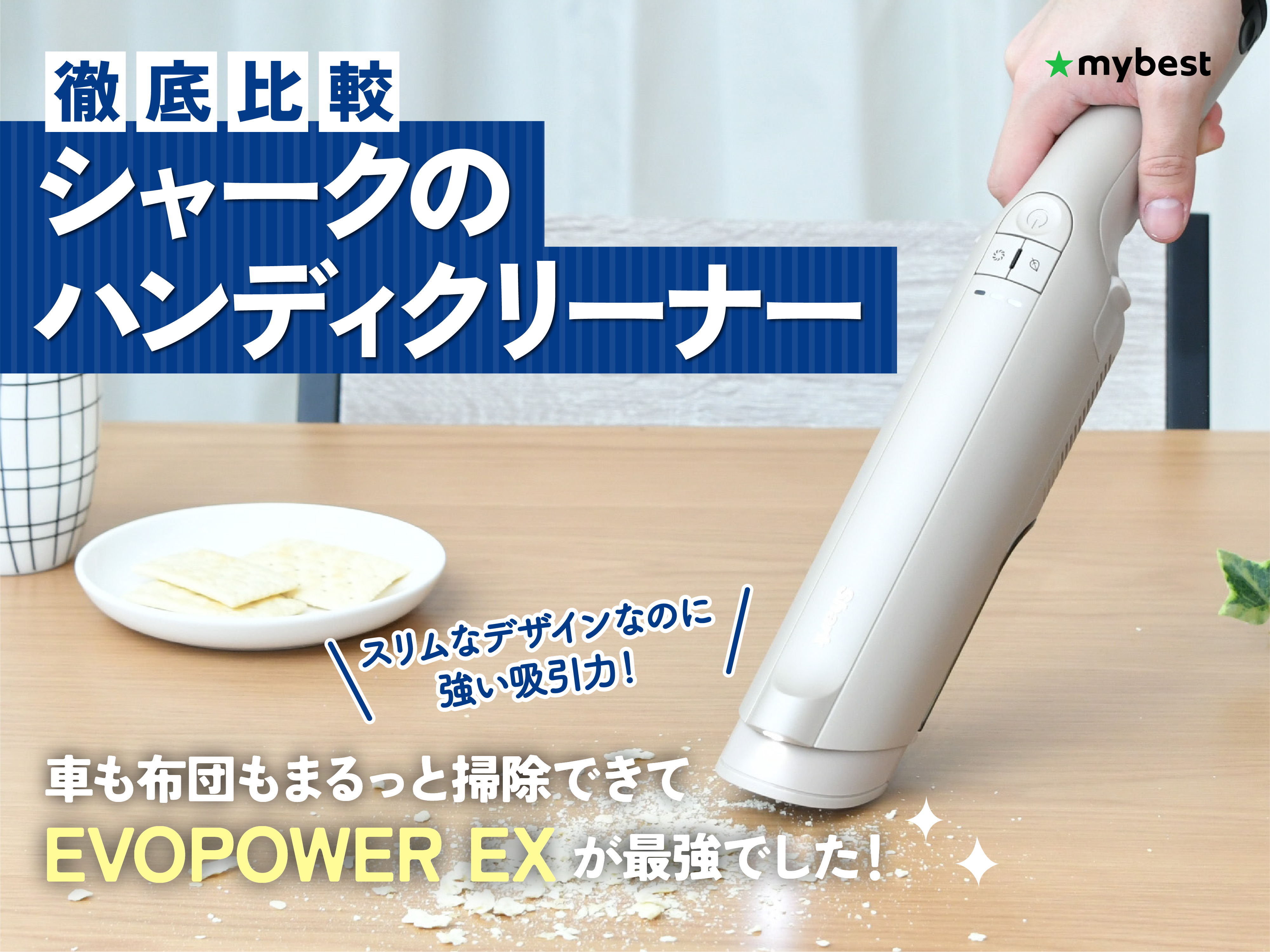 徹底比較】シャークのハンディクリーナーのおすすめ人気ランキング