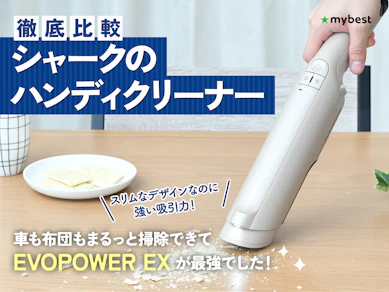 【徹底比較】シャークのハンディクリーナーのおすすめ人気ランキング【2025年10月】