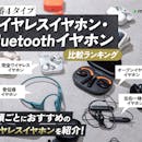 【徹底比較】ワイヤレスイヤホン・Bluetoothイヤホンのおすすめ人気ランキング【最新の高性能機種も紹介!2026年7月】