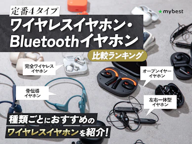 【徹底比較】ワイヤレスイヤホン・Bluetoothイヤホンのおすすめ人気ランキング【最新の高性能機種も紹介!2026年8月】