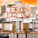 電気ストーブ・遠赤外線ヒーターのおすすめ人気ランキング【省エネモデルも!2026年6月】
