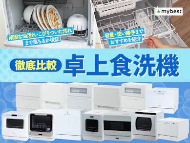 【徹底比較】卓上(据え置き)の食洗機のおすすめ人気ランキング【2026年9月】