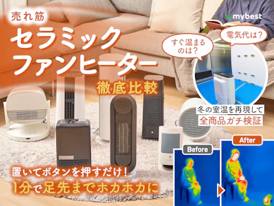 【徹底比較】セラミックファンヒーターのおすすめ人気ランキング【省エネモデルも|2026年7月】