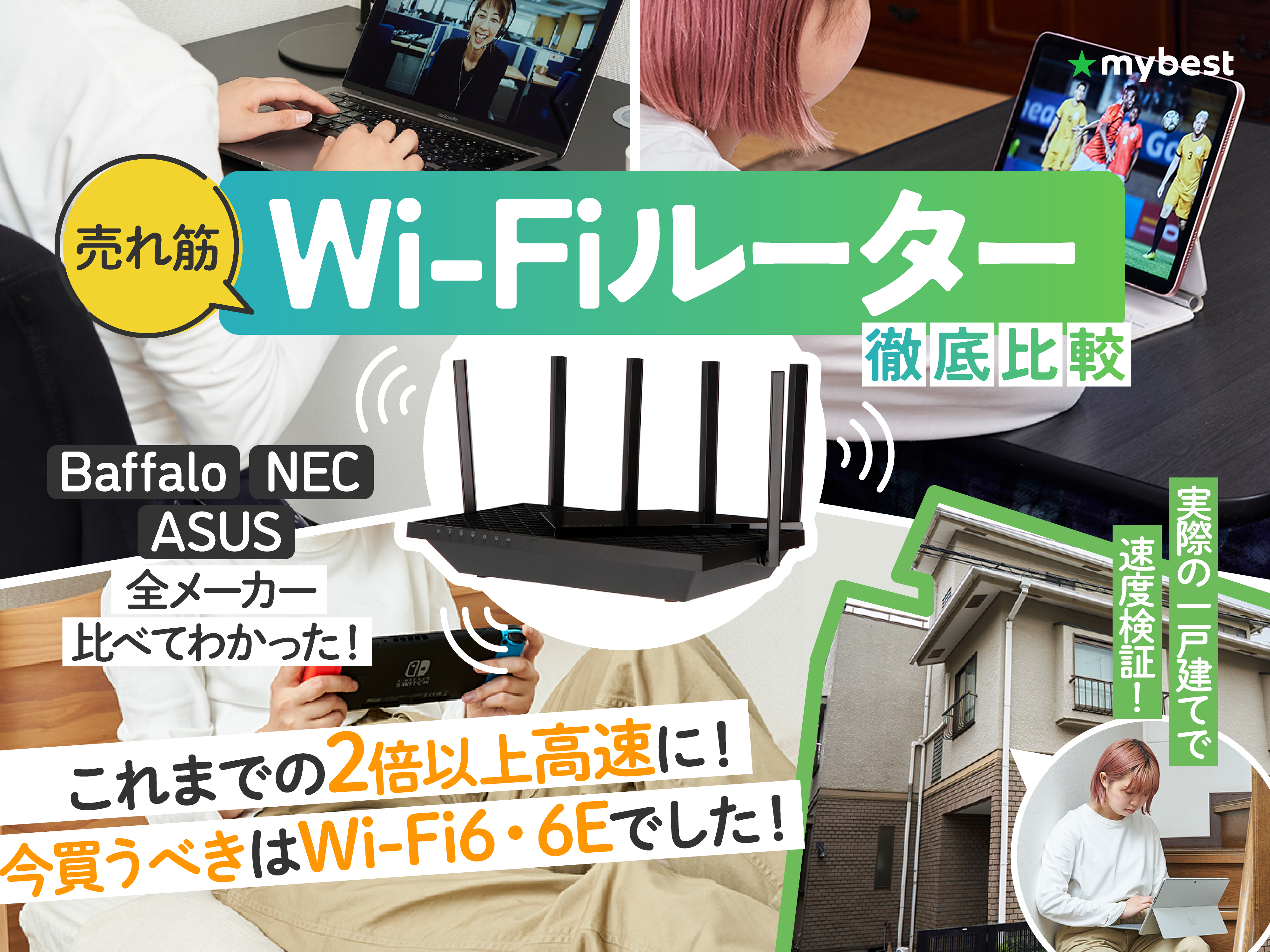 【徹底比較】Wi-Fiルーター・無線LANルーターのおすすめ人気ランキング36選【自宅でも最強高速なWi-Fi機器は？2024年7月】 | マイベスト