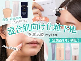 【徹底比較】混合肌向け化粧下地のおすすめ人気ランキング【2026年5月】