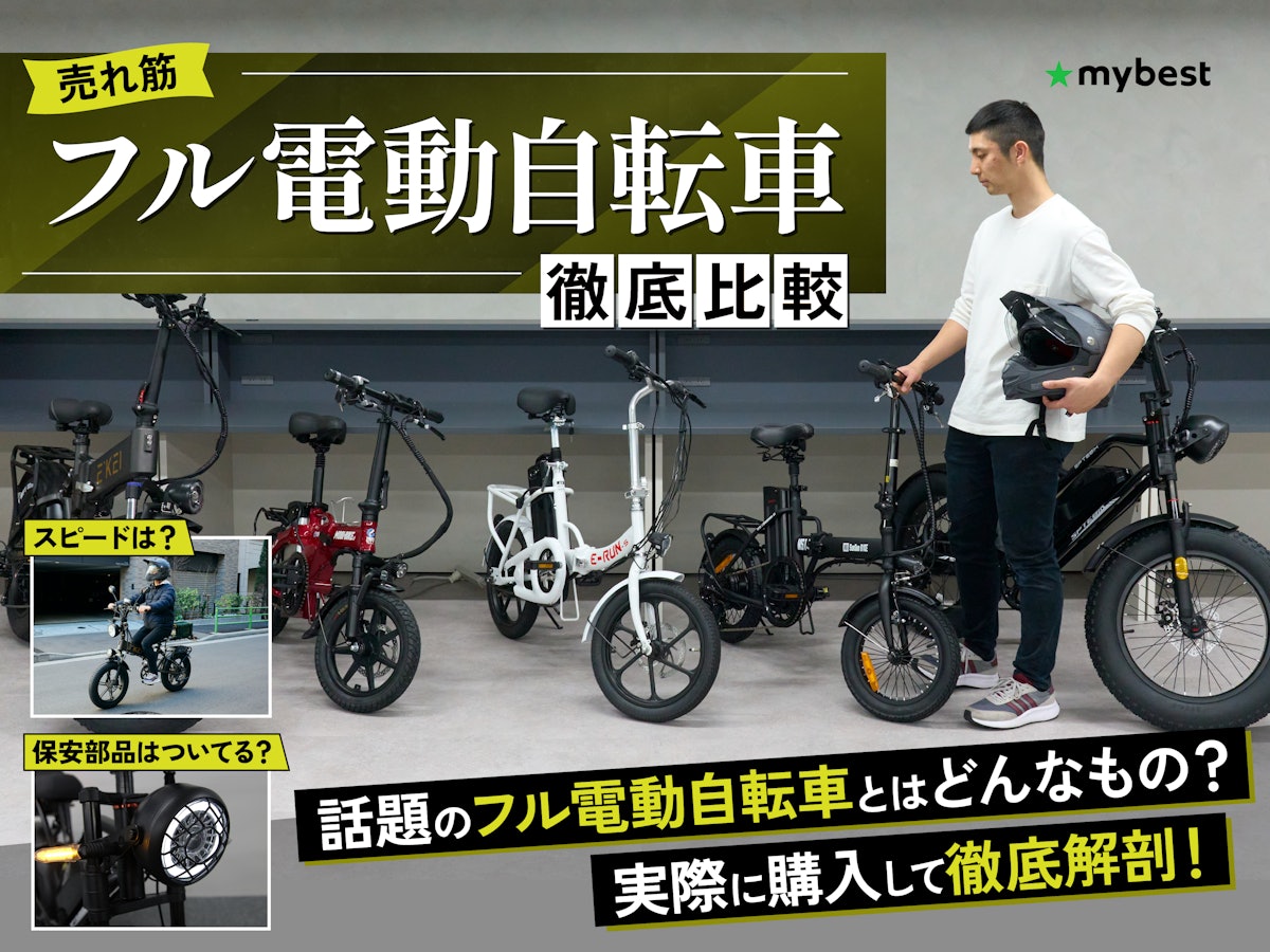 徹底比較】フル電動自転車のおすすめ人気ランキング6選【2024年5月 