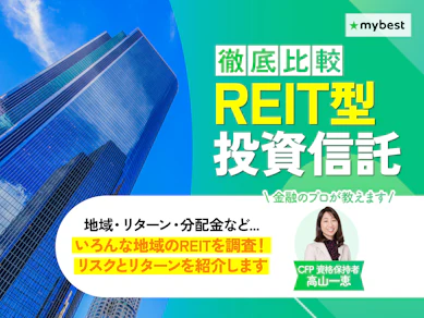 【徹底比較】REIT型投資信託のおすすめ人気ランキング【2025年9月】