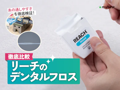 【徹底比較】リーチのデンタルフロスのおすすめ人気ランキング【2026年3月】