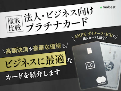 【徹底比較】法人・ビジネス向けプラチナカードのおすすめ人気ランキング【法人向けブラックカードは存在する?2026年7月】