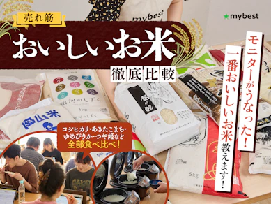 【徹底比較】お米のおすすめ人気ランキング【おいしいのはどれ?2025年10月】