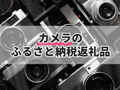 カメラのふるさと納税返礼品のおすすめ人気ランキング【2025年】