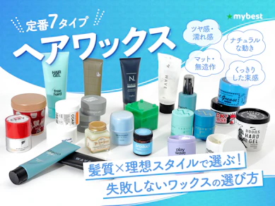 【タイプ別に比較】ヘアワックスのおすすめ人気ランキング【美容師が選び方監修!2026年8月】