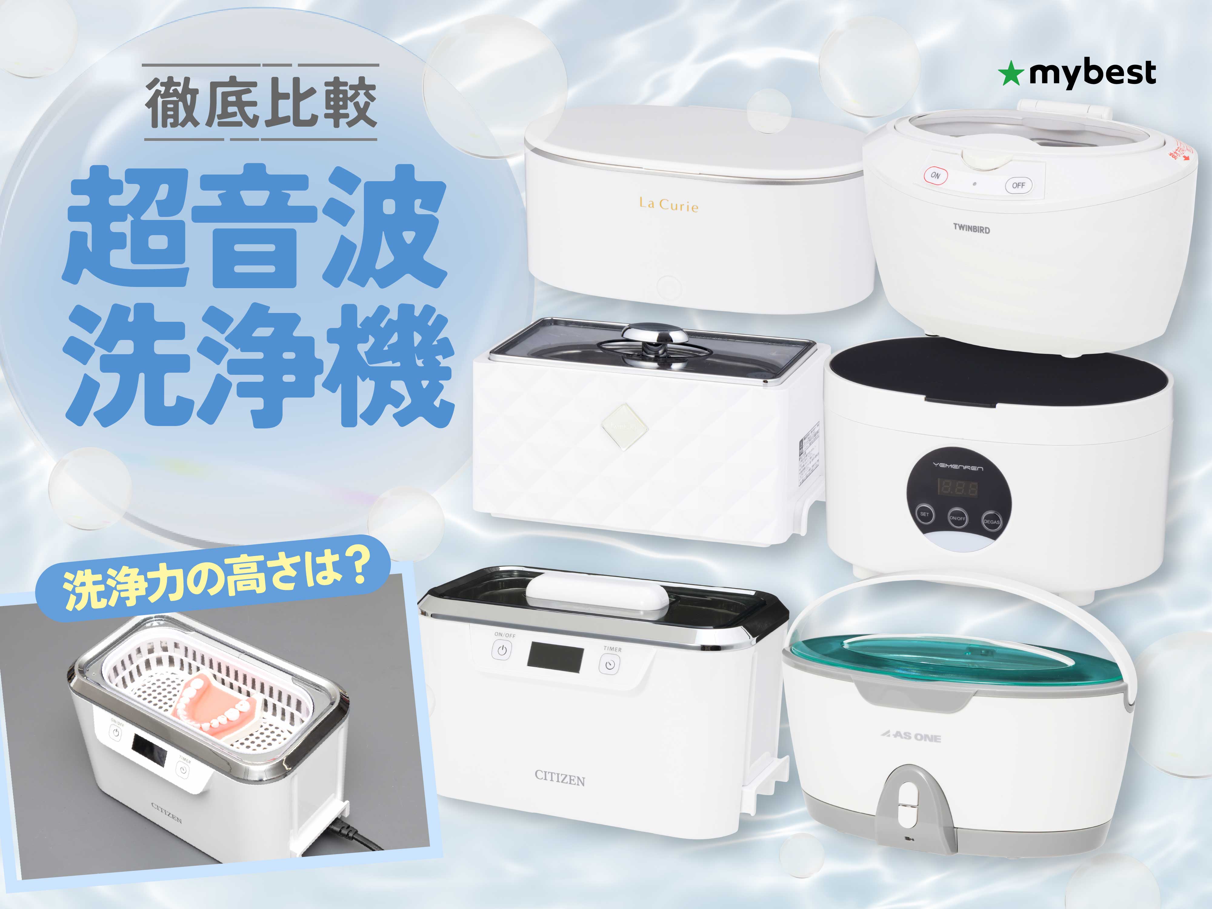 徹底比較】超音波洗浄機のおすすめ人気ランキング【2026年7月】 | マイ