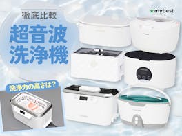 【徹底比較】超音波洗浄機のおすすめ人気ランキング【2026年7月】