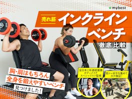 【徹底比較】インクラインベンチのおすすめ人気ランキング