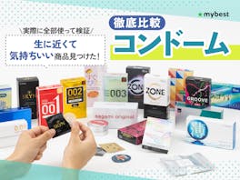 【徹底比較】コンドームのおすすめ人気ランキング【気持ちいいのは?サイズ・薄さの選び方を専門家が監修!2026年7月】