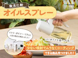 【徹底比較】オイルスプレーのおすすめ人気ランキング【2026年5月】