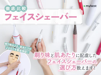 【徹底比較】フェイスシェーバーのおすすめ人気ランキング【産毛剃りに|2026年3月】