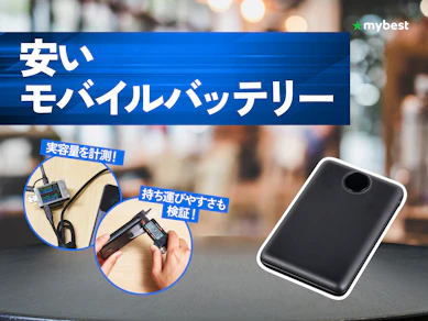 【徹底比較】安いモバイルバッテリーのおすすめ人気ランキング【2026年8月】