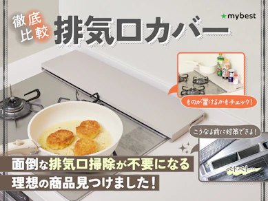 【徹底比較】排気口カバーのおすすめ人気ランキング【グリル使用時にも!2026年3月】