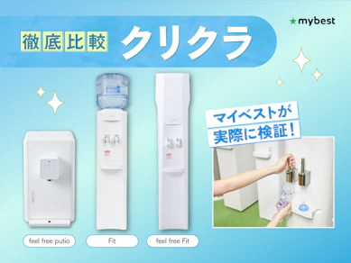 クリクラの口コミ・評判は?料金や浄水型の特徴まで徹底解説!【2026年9月】