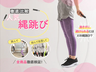 【徹底比較】縄跳びのおすすめ人気ランキング