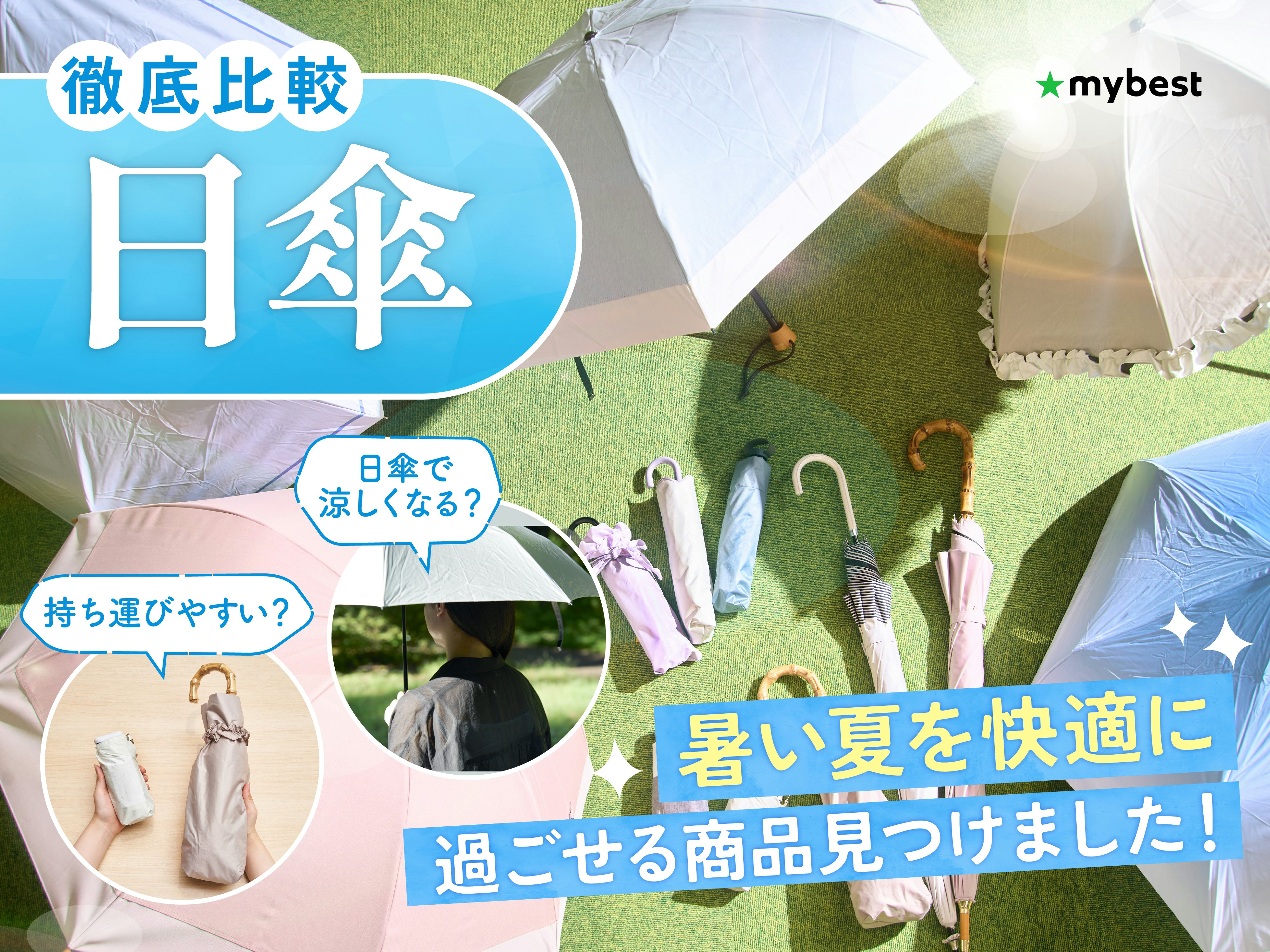 【徹底比較】日傘のおすすめ人気ランキング