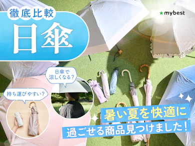 【徹底比較】日傘のおすすめ人気ランキング【完全遮光の最強日傘は?2025年】