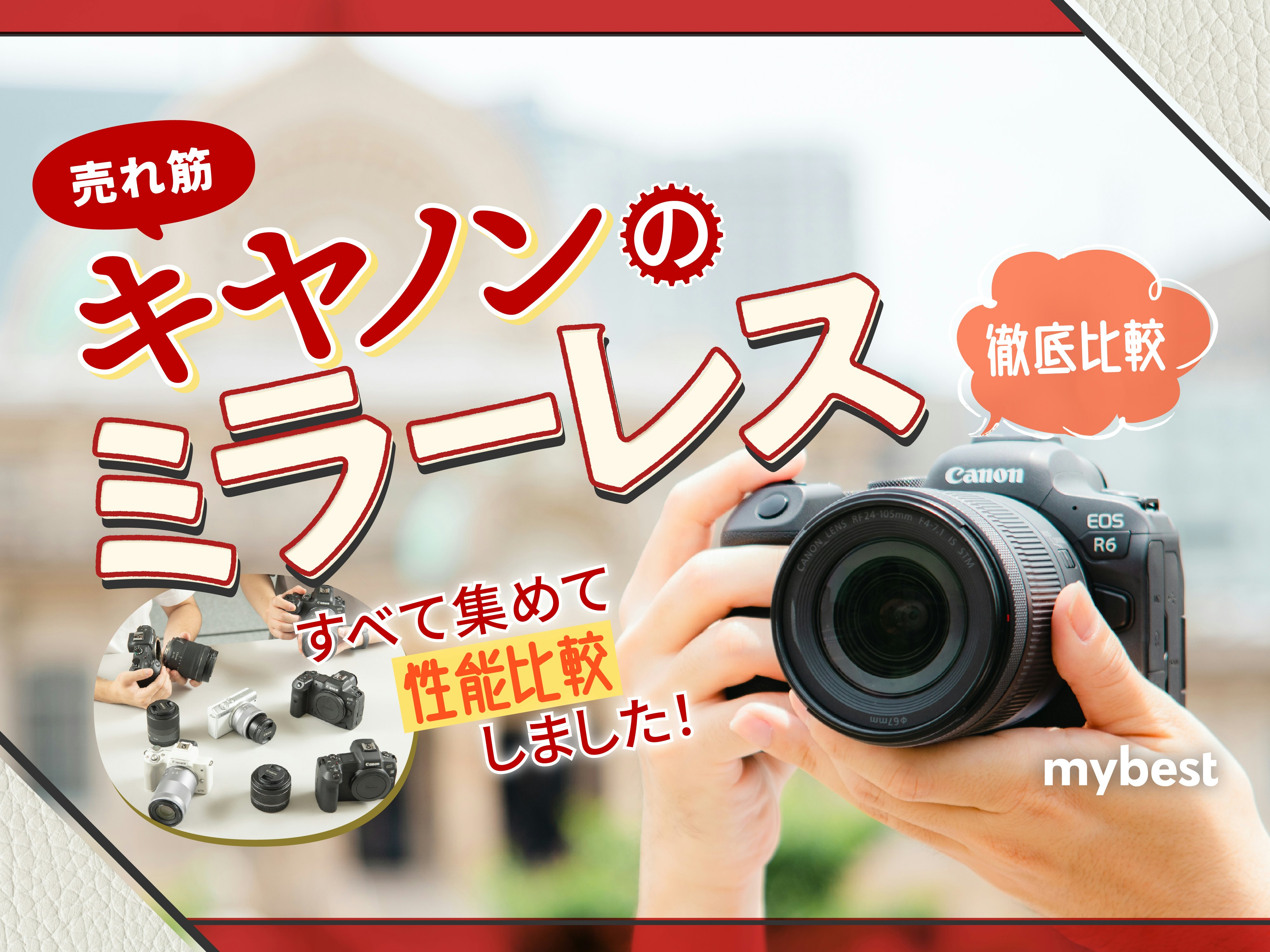 【徹底比較】キヤノンのミラーレスのおすすめ人気ランキング