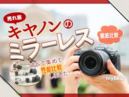 【徹底比較】キヤノンのミラーレスのおすすめ人気ランキング【2026年5月】