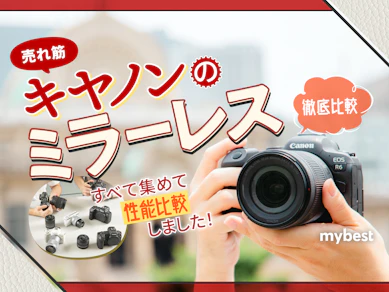 【徹底比較】キヤノンのミラーレスのおすすめ人気ランキング【2026年1月】