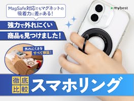 【徹底比較】スマホリングのおすすめ人気ランキング【2026年5月】