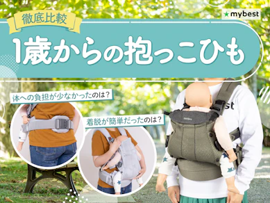【徹底比較】1歳からの抱っこひものおすすめ人気ランキング【2026年3月】