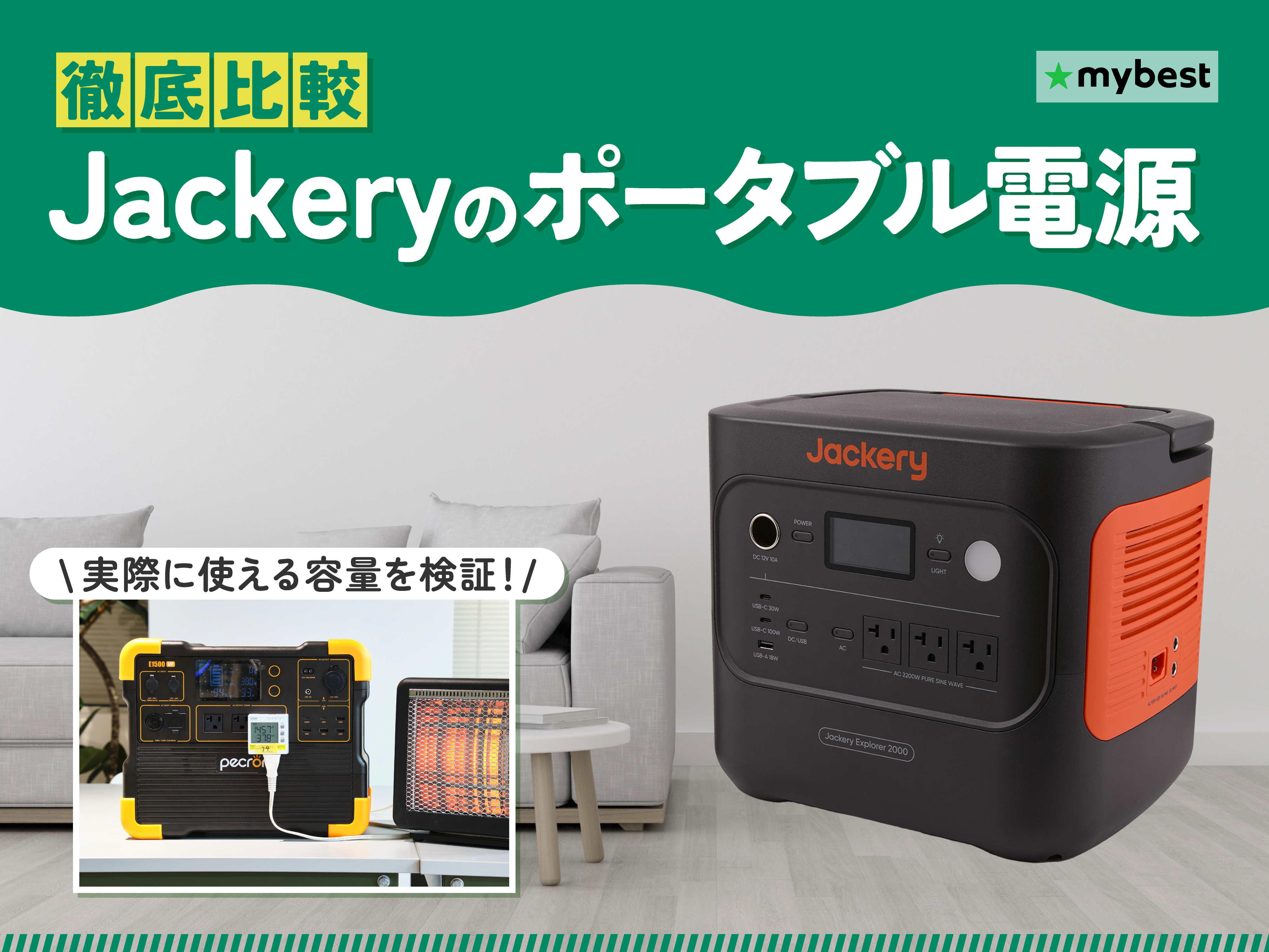 徹底比較】Jackeryのポータブル電源のおすすめ人気ランキング【2026年
