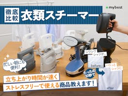 【徹底比較】衣類スチーマーのおすすめ人気ランキング【ハンガーにかけたままシワを伸ばせる!2026年5月】