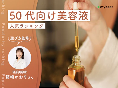 50代向け美容液のおすすめ人気ランキング【専門家監修!2026年10月】
