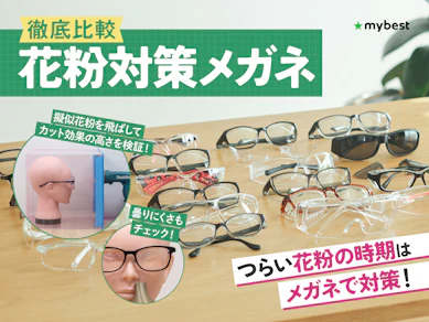【徹底比較】花粉対策メガネのおすすめ人気ランキング【花粉症に効果はある?おしゃれなのは? | 2026年】