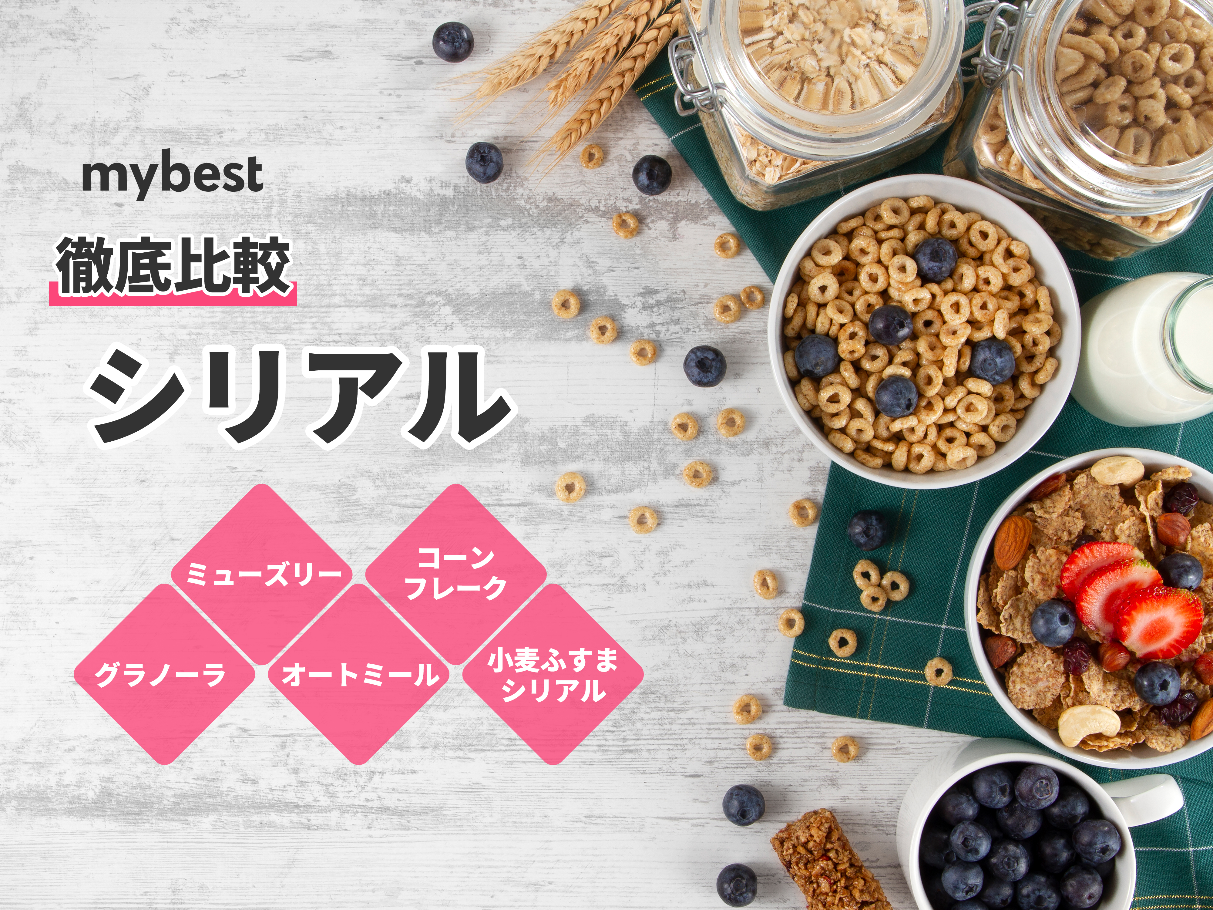 22年 シリアルのおすすめ人気ランキング140選 Mybest