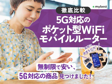 【徹底比較】5G対応のポケット型WiFiのおすすめ人気ランキング【2025年】