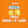 【徹底比較】台湾で使えるSIMのおすすめ人気ランキング【2026年8月】