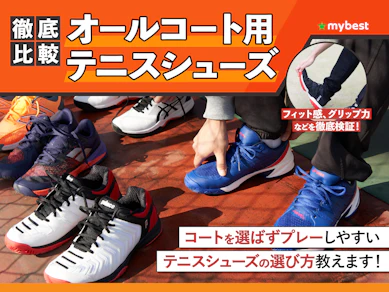 【徹底比較】オールコート用テニスシューズのおすすめ人気ランキング【2025年】