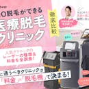 VIO医療脱毛がおすすめのクリニック人気ランキング【値段・金額を解説!2026年7月徹底比較】