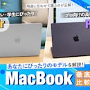 【徹底比較】MacBookのおすすめ人気ランキング【2026年】