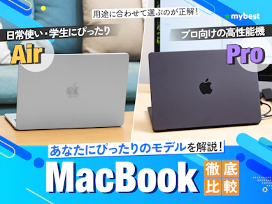 【徹底比較】MacBookのおすすめ人気ランキング【2026年】