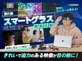 【徹底比較】スマートグラスのおすすめ人気ランキング【モニター代わりにも使える!】