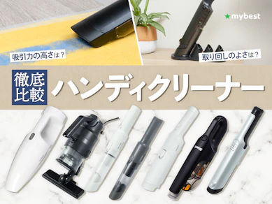 【徹底比較】ハンディクリーナーのおすすめ人気ランキング【2026年3月】