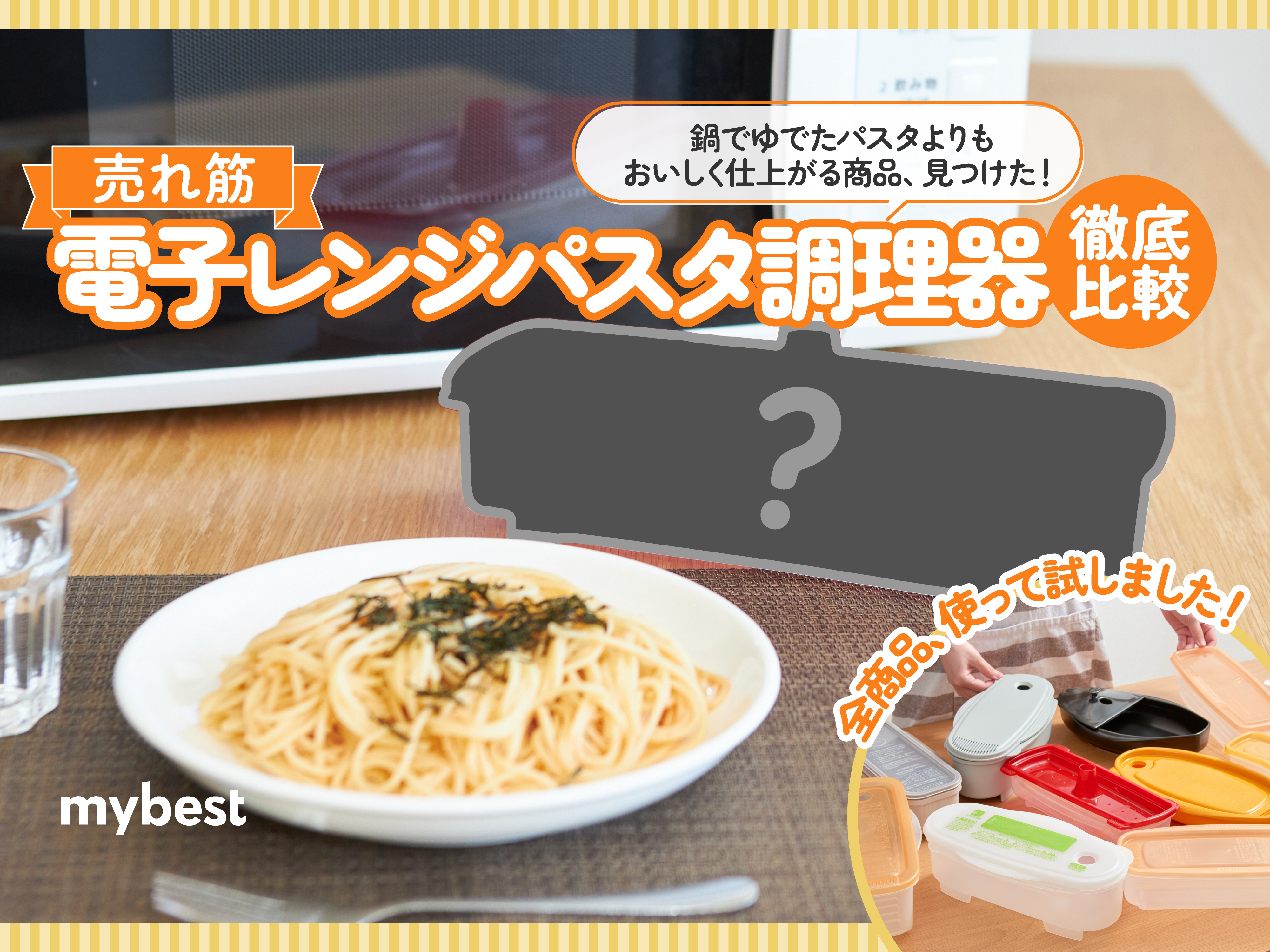 【2024年】電子レンジパスタ調理器のおすすめ人気ランキング11選【徹底比較】 | マイベスト